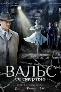  Вальс со смертью 